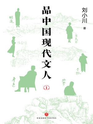 cover image of 品中国现代文人1